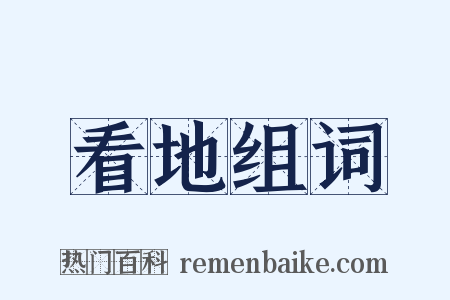 看地组词是什么意思的图片